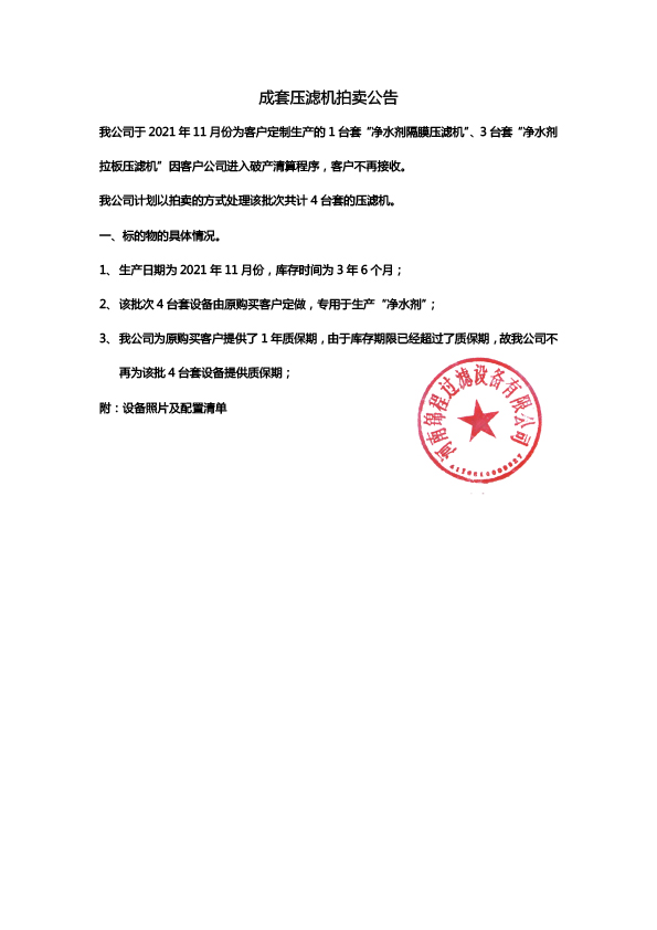 成套壓濾機拍賣公告(圖1)